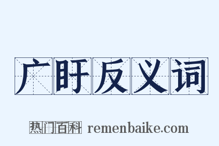 广盱反义词是什么意思的图片